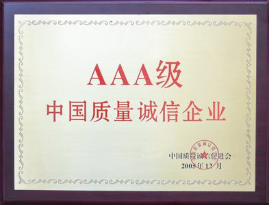 AAA级中国质量诚信企业