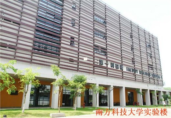 南方科技大学实验楼