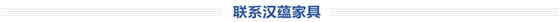 联系汉蕴家具