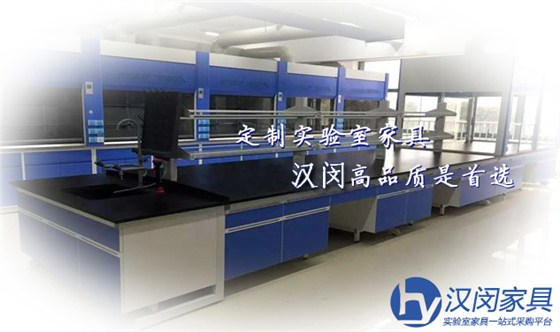 实验室家具定制