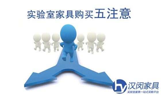 消费者购买实验室家具五注意