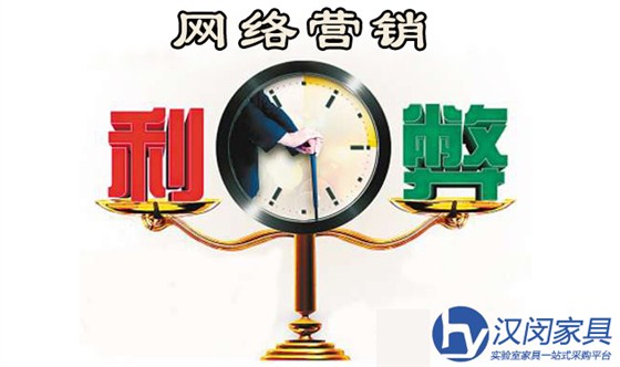 实验室家具厂家选择网络营销利弊共存