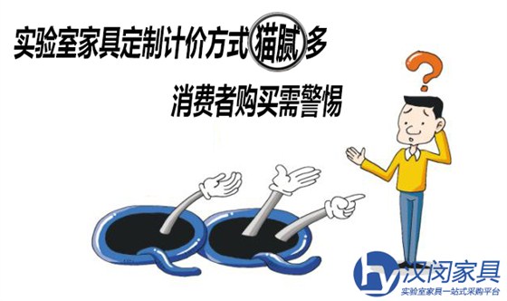 实验室家具定制计价方式花样多 消费者需警惕
