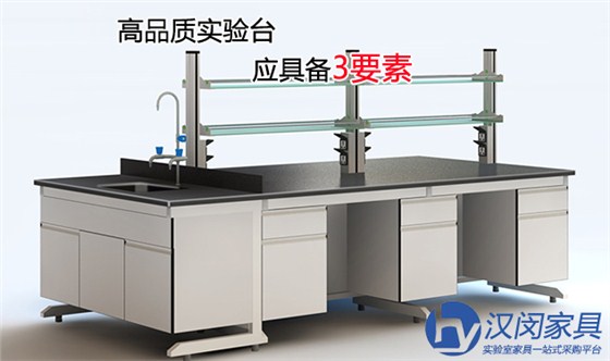 购买高品质实验台应考虑3要素