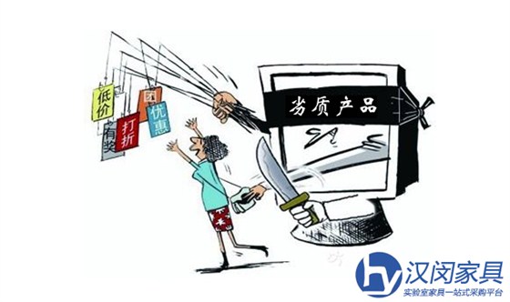 如何看待网上实验室家具劣质产品畅行无阻的现状
