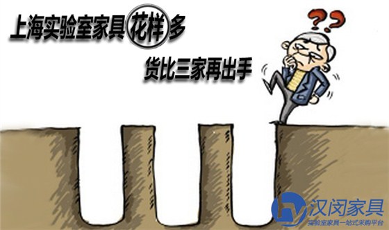 上海实验室家具花样多 货比三家再出手