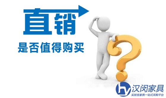 实验室家具“直销品”是否值得购买？