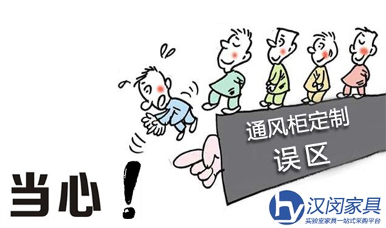 实验室通风柜定制 当心这些误区