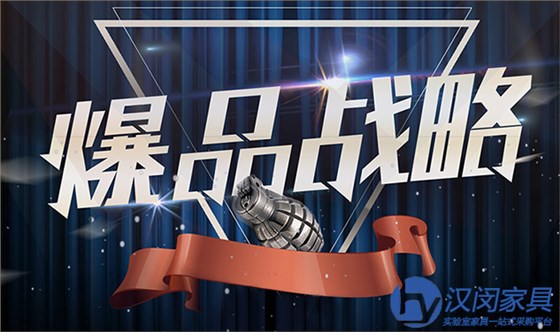 实验室家具厂家如何打造爆品|汉闵高品质实验室家具厂家