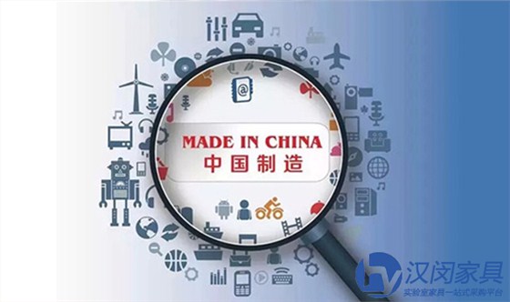 汉闵化学实验室家具：以个性定制拥抱中国制造2025|汉闵上海实验室家具品牌