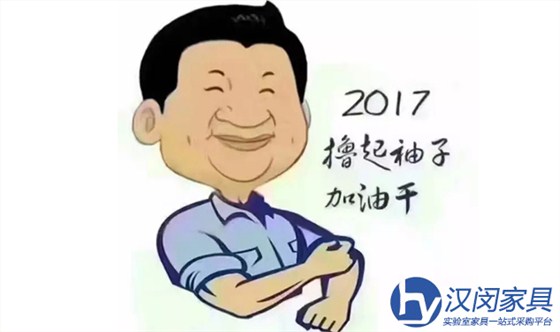 2017，汉闵无管道药品柜厂家撸着袖子使劲儿干|汉闵上海实验室家具