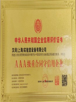 AAA级重合同守信用企业