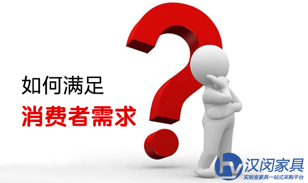 上海实验室家具行业如何满足消费者需求？