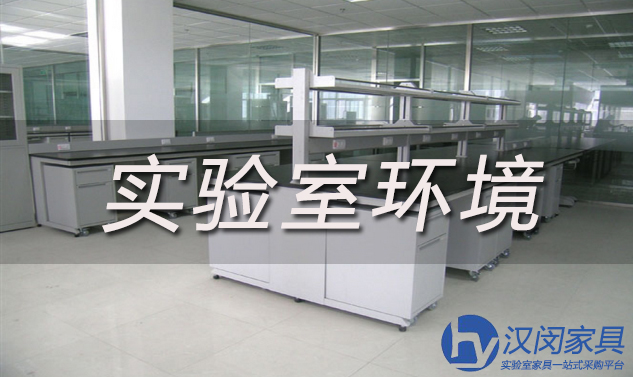 选购上海实验室家具需考虑所处的实验室特点