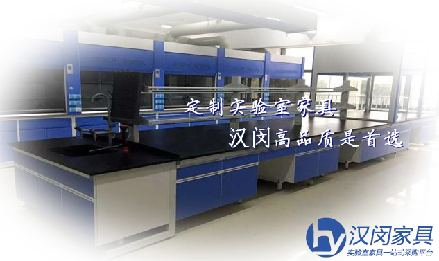 实验室家具定制