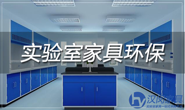 实验室家具环保性
