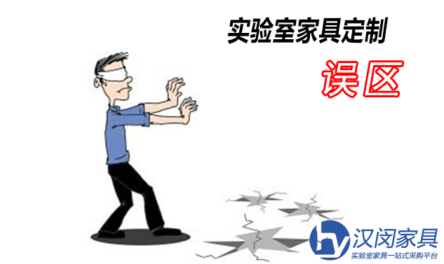 实验室家具定制常见误区