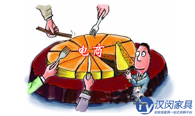 实验室家具厂家面对电商这块“蛋糕”该怎么吃