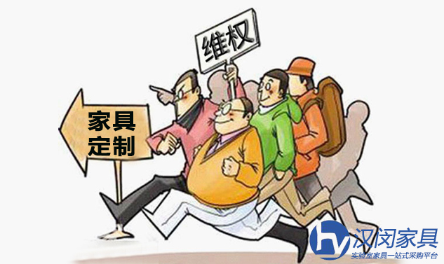 实验室家具定制问题多 消费者如何维权？