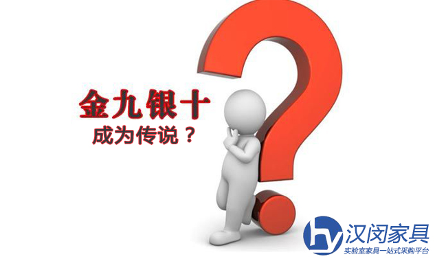 “金九银十” 在即上海实验室家具市场何去何从？