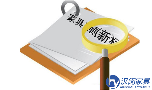 2017家居行业标准落地 给化学实验室家具厂家带来哪些启示|汉闵上海实验室家具