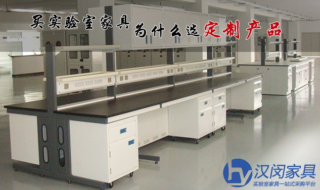 实验室规划设计|汉闵实验室家具工厂
