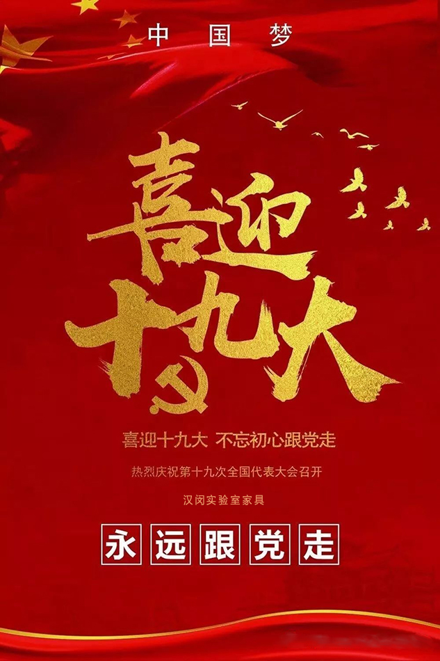 这些你最关心的问题，十九大报告都给出了答案|汉闵实验室家具