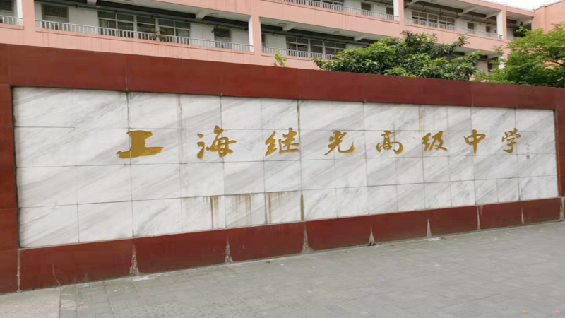 上海学校实验室建设