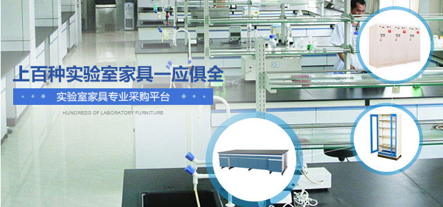 汉闵家具——实验室家具专业采购平台