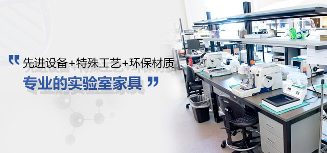 先进设备+特殊工艺+环保材质=专业的实验室家具