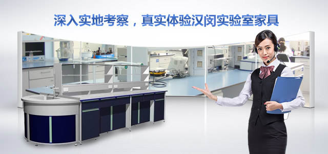 深入实地考察，真实体验汉闵实验室家具
